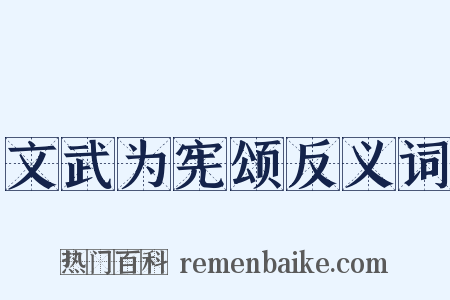 文武为宪颂反义词是什么意思的图片